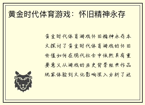 黄金时代体育游戏：怀旧精神永存