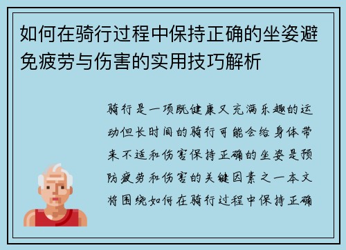 如何在骑行过程中保持正确的坐姿避免疲劳与伤害的实用技巧解析