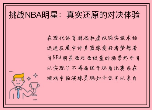 挑战NBA明星：真实还原的对决体验