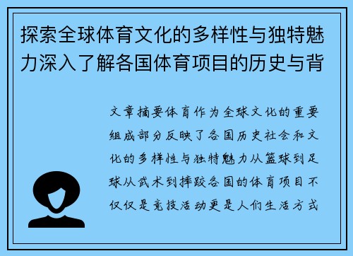 探索全球体育文化的多样性与独特魅力深入了解各国体育项目的历史与背景