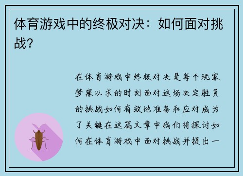 体育游戏中的终极对决：如何面对挑战？