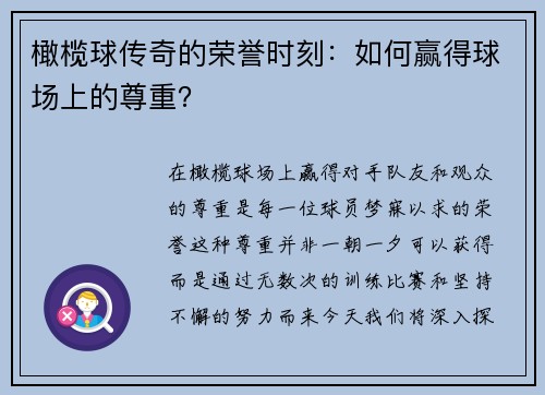 橄榄球传奇的荣誉时刻：如何赢得球场上的尊重？