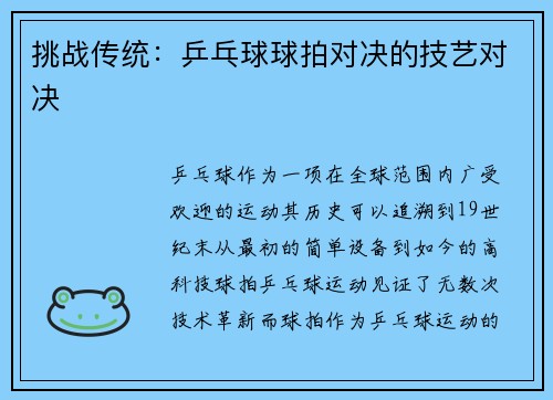 挑战传统：乒乓球球拍对决的技艺对决