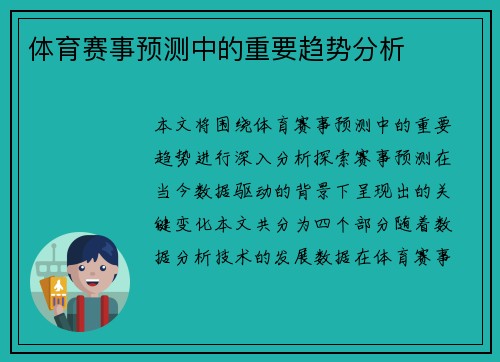 体育赛事预测中的重要趋势分析