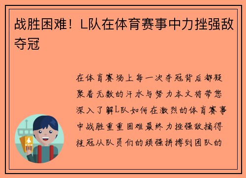 战胜困难！L队在体育赛事中力挫强敌夺冠