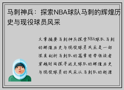 马刺神兵：探索NBA球队马刺的辉煌历史与现役球员风采