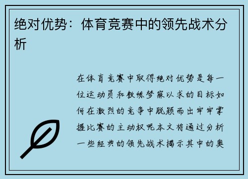 绝对优势：体育竞赛中的领先战术分析