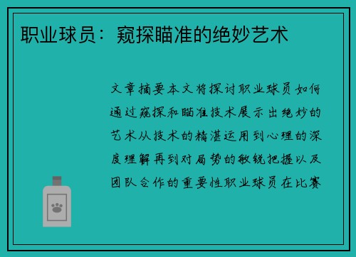 职业球员：窥探瞄准的绝妙艺术