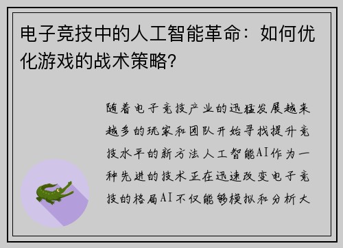 电子竞技中的人工智能革命：如何优化游戏的战术策略？