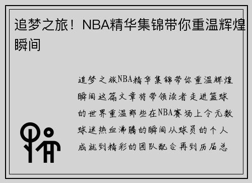 追梦之旅！NBA精华集锦带你重温辉煌瞬间