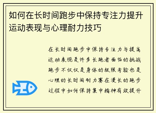 如何在长时间跑步中保持专注力提升运动表现与心理耐力技巧